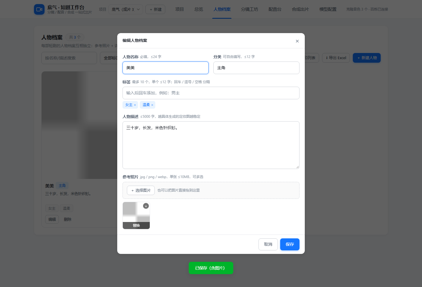 AI短剧工作台：人物档案编辑，角色定妆