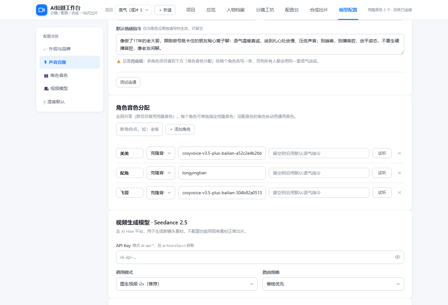 AI短剧工作台模型配置：声音克隆与视频模型