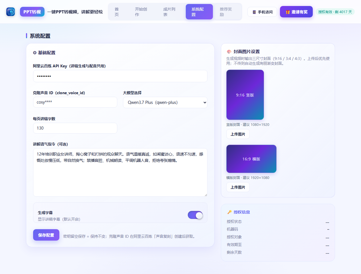 PPT转视系统配置页：API Key、声音、封面、字幕设置