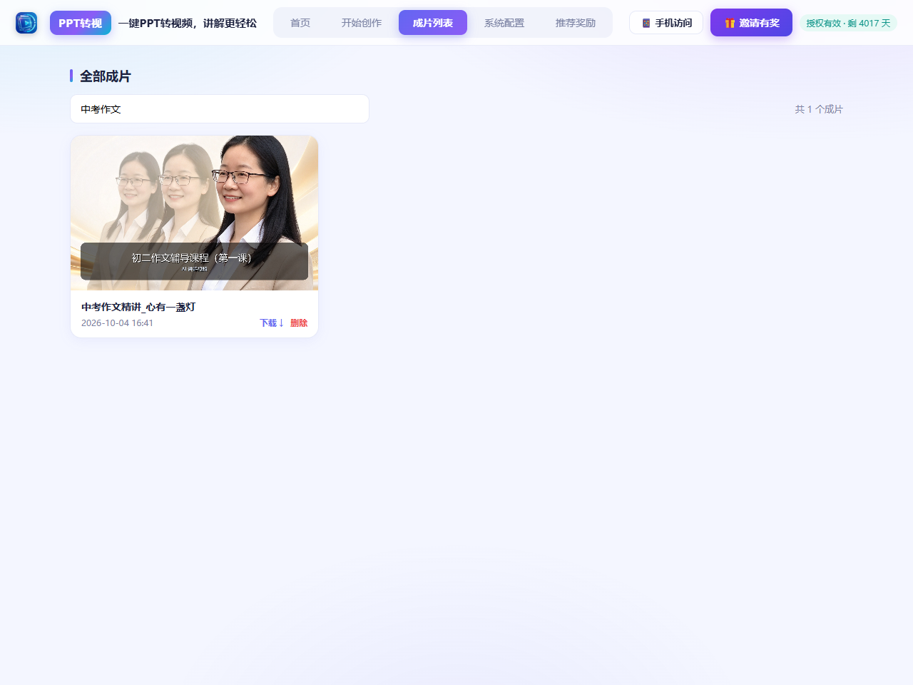 PPT转视成片列表页：搜索与管理成片