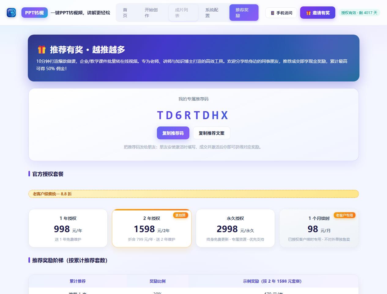 PPT转视推荐奖励与授权套餐页
