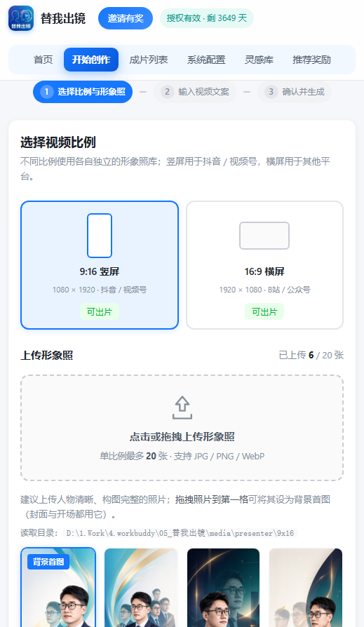 替我出镜创作页：选择视频比例与上传形象照