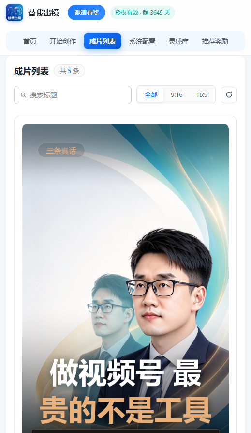 替我出镜成片列表：管理与预览成片